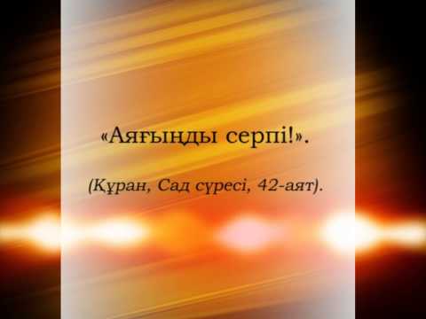 Видео: Ибраһимнің (аләйһис-сәләм) келіні