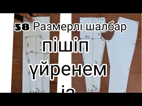 Видео: 3 июля 2022 г.58раз шалбарды пішіп үиренеміз