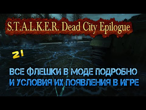 Видео: 21 флешка в моде S.T.A.L.K.E.R. Dead City Epilogue
