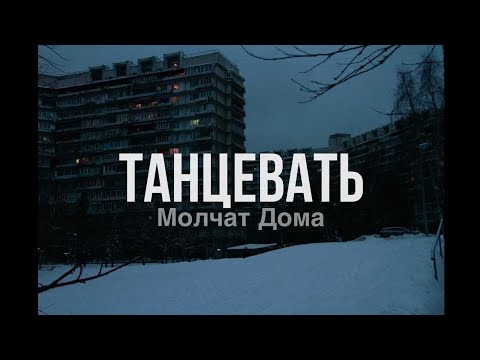 Видео: Молчат Дома - Танцевать - (без слов)