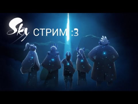 Видео: Чилл стрим😌 / Играем в Sky