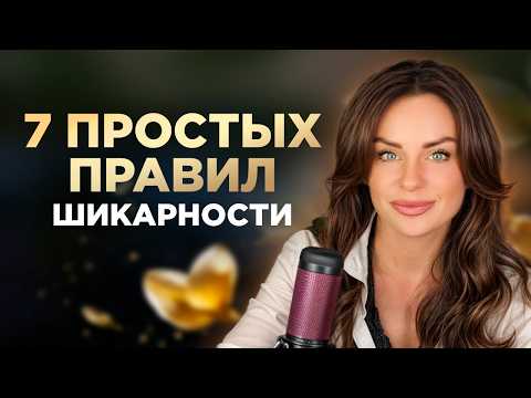 Видео: 7 Золотых правил для Шикарной Женщины