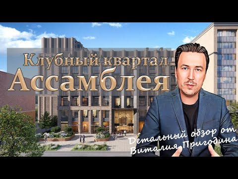 Видео: ЖК Ассамблея от ПСК Детальный обзор