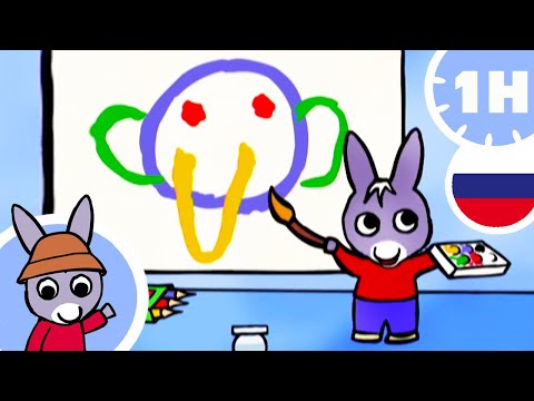 Видео: 🎨 Тротро открывает для себя искусство ! 🎨 - Мультфильм для Малыша
