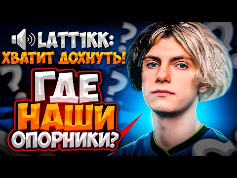 Видео: DEKO, ЭМОКИД И ЛАТТИК В ШОКЕ ОТ ТИММЕЙТОВ! | ЭМОКИД НАПИЛСЯ НА СТРИМЕ?