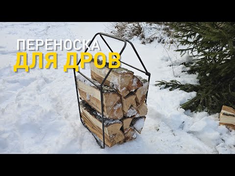 Видео: Самодельная переноска для дров.