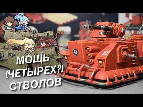 Видео: ОТЛИЧНЫЙ ПРИМЕР ТЕХНИКИ ОТ ГВ — Adeptus Mechanicus Scorpius Disintegrator (WARHAMMER 40000)