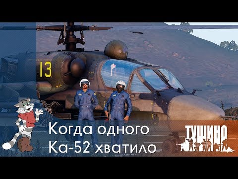 Видео: Когда одного Ка-52 хватило - Серьёзные Игры на Тушино [SG] ArmA 3