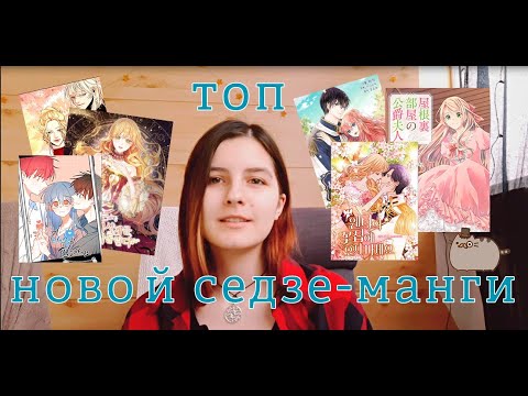 Видео: ТОП новой седзе манги