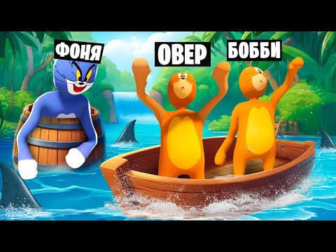 Видео: ТОМ И ДЖЕРРИ НА СМЕРТЕЛЬНОМ ВОДОПАДЕ! ПЛАСТИЛИНОВЫЕ КОШКИ МЫШКИ В HUMAN FALL FLAT