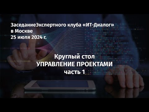 Видео: Круглый стол "Управление проектами" Часть 1 | Заседание Клуба 25 июля в Москве