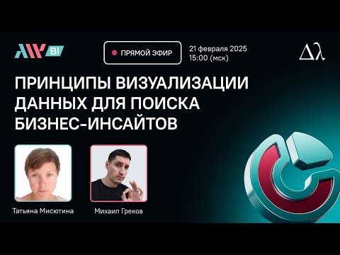 Видео: Эфир с Татьяной Мисютиной: принципы визуализации данных для поиска бизнес-инсайтов