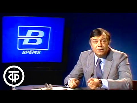 Видео: Время. Прожектор перестройки. Эфир 11 января 1988