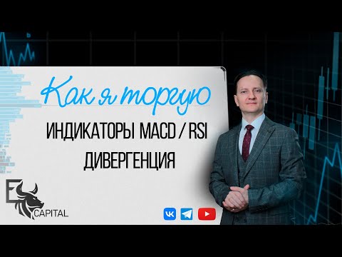 Видео: Как я торгую: индикаторы MACD и RSI, дивергенции | Евгений Домрачев