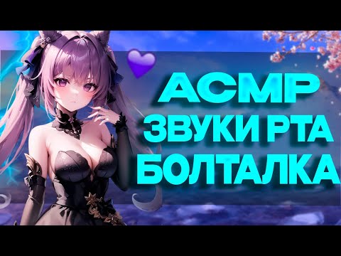 Видео: Асмр Звуки Рта Неразборчивый Шепот Геншин