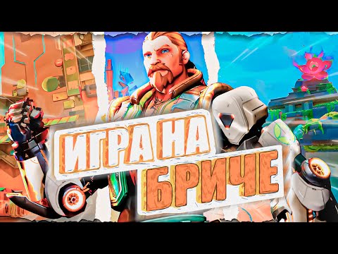 Видео: БРИЧ ГАЙД SPLIT/LOTUS/SUNSET