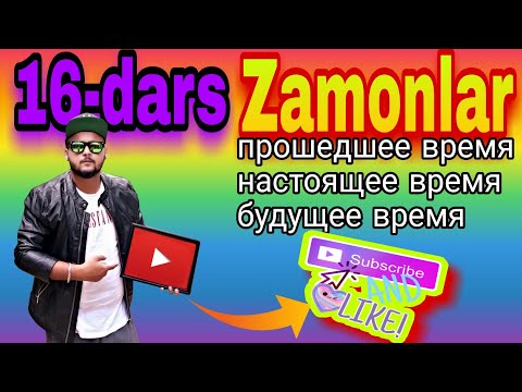 Видео: 16-dars Rustilini 0 dan boshlab o'rganamiz. Прошедшее время. Настоящее время. Будущее время