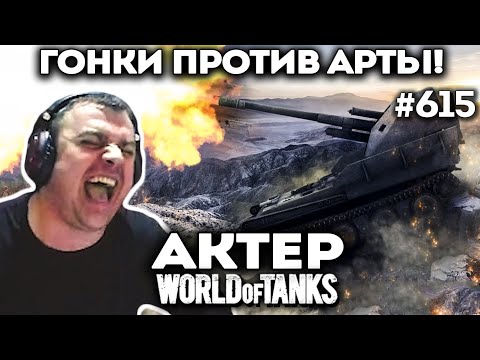 Видео: Гонки против арт! Дикий ор и крики!