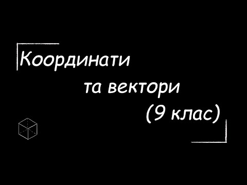 Видео: Математика: Координати і вектори | 9 клас | 4 чаcтина |  Підготовка до ЗНО
