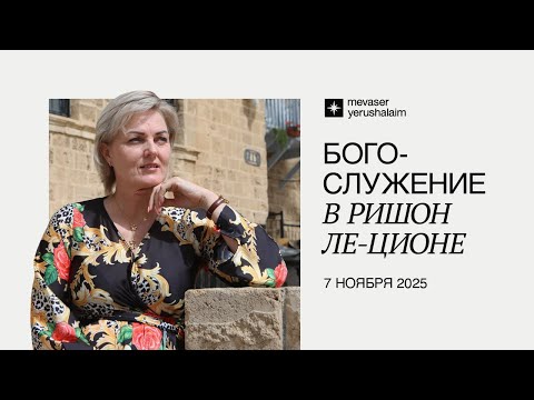 Видео: БОГОСЛУЖЕНИЕ 7.11.2025 | Ришон ле-Цион, Израиль