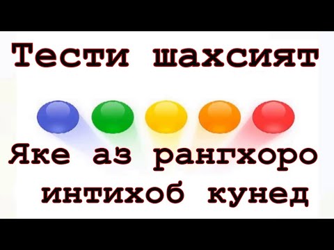 Видео: Тест ! Рангро интихоб кунед 😊