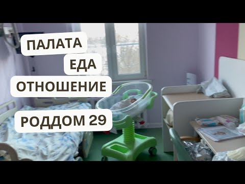 Видео: Обзор палаты и еды. РОДДОМ 29 Москва