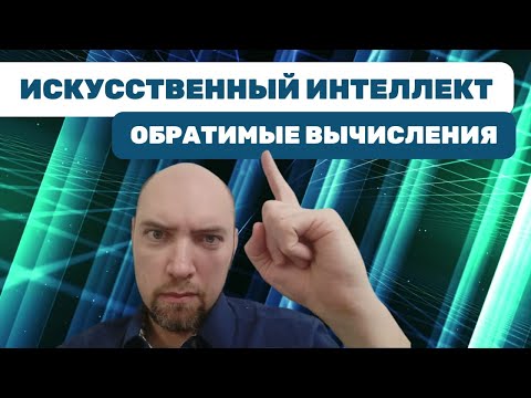 Видео: Что такое обратимые вычисления? Душкин объяснит