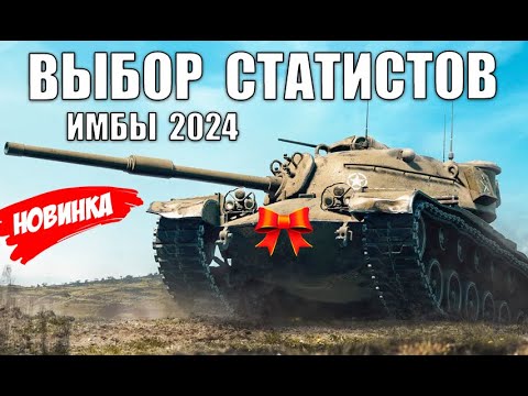 Видео: ЭТИ ТАНКИ СРОЧНО КАЧАЮТ СТАТИСТЫ В 2024! ЛУЧШИЕ ИМБЫ ДЛЯ ПОБЕД и РЕКОРДОВ!