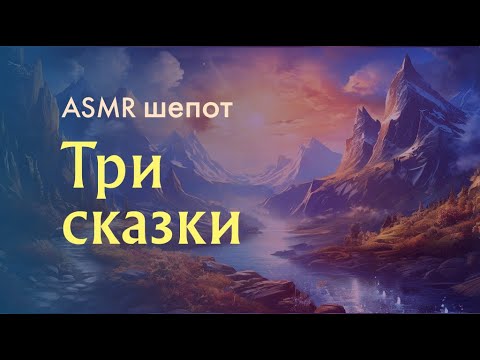 Видео: ASMR сказки шёпотом для приятного сна ✨ Норвежская, эстонская и венгерская сказки