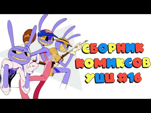 Видео: Озвучка комиксов Удивительный Цифровой Цирк #16
