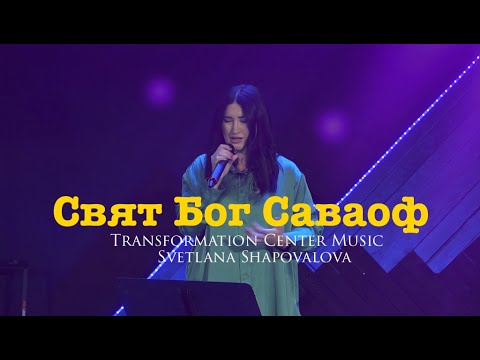 Видео: Свят Бог Саваоф - Светлана Шаповалова