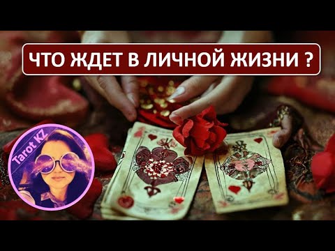 Видео: Что будет в личной жизни? - на 3 месяца #таро
