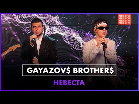 Видео: GAYAZOV$ BROTHER$ - НЕВЕСТА (LIVE @ Радио ENERGY)