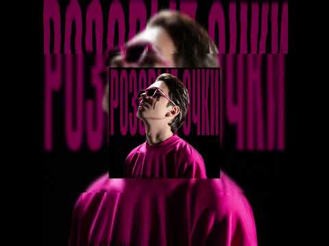 Видео: Молодой Платон - РОЗОВЫЕ ОЧКИ (sloved)