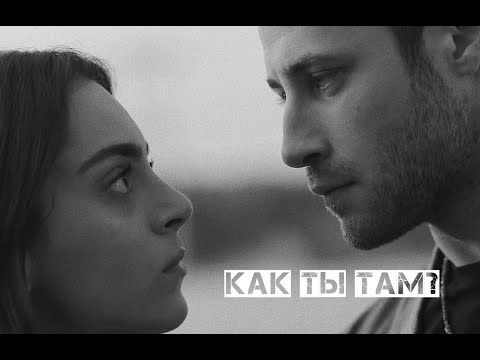 Видео: Как ты там? / Дженк и Джемре (+Недим)
