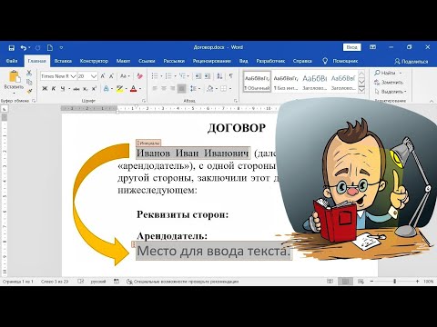 Видео: Автозаполнение данных в MS Word