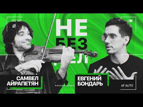 Видео: Звучит ли скрипка Страдивари на 210 млн руб.? Скрипач и скрипичный мастер - в проекте «Не Без Дел»