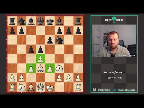 Видео: Пошаговый разбор партий для начинающих № 6. Колле - Дельво (Система Колле)