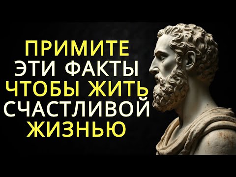 Видео: 12 суровых истин которые нужно принять чтобы жить счастливой жизнью | Стоицизм