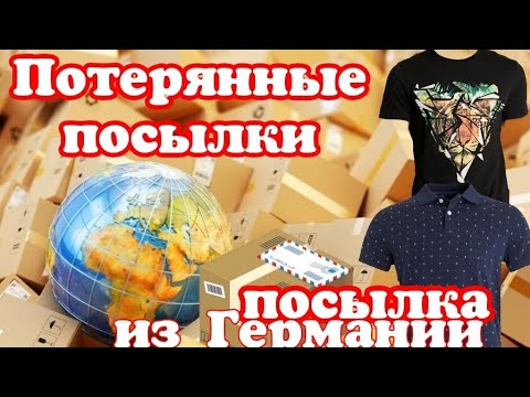 Видео: Потерянные посылки для мамы//Посылка из Германии #потерянныепосылки#распаковкапосылки