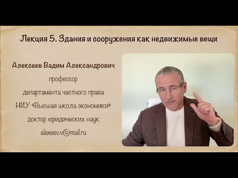 Видео: В. А. Алексеев. Здание и сооружение как объекты недвижимости.  Лекция