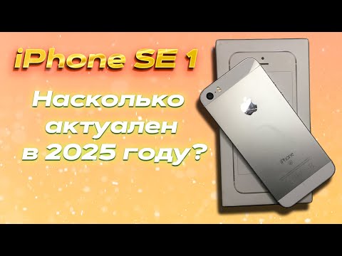 Видео: Обзор на iPhone SE 1 | Насколько актуален в 2025 году?