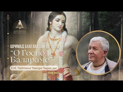Видео: О Господе Балараме. ШБ 10.18.28. Е.М. Чайтанья Чандра Чаран дас. 05.08.2025