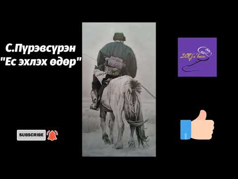 Видео: С.Пүрэвсүрэн "Ес эхлэх өдөр" богино өгүүллэг