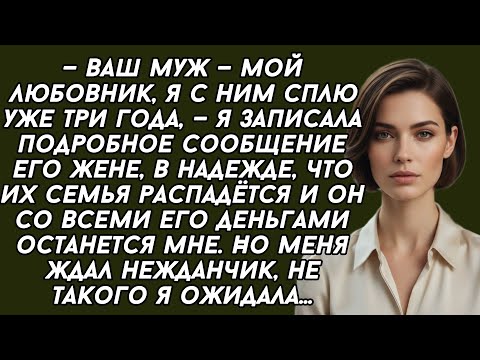 Видео: ​—Ваш муж — мой любовник, я с ним сплю уже три года, — я записала подробное сообщение его жене...