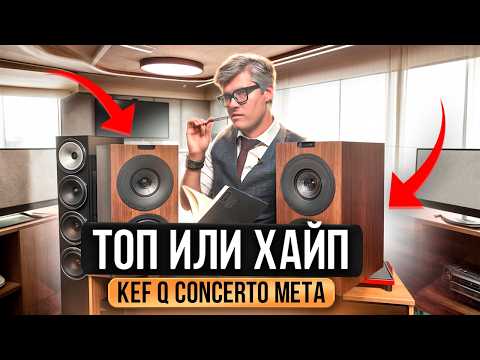 Видео: КОЛОНКИ KEF Q Concerto Meta: ТОП или разочарование? | Обзор колонок для домашнего кинотеатра KEF