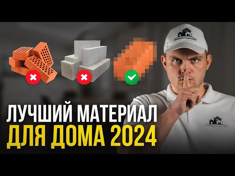 Видео: Из чего строить дом в 2024 году? Пошаговая инструкция...