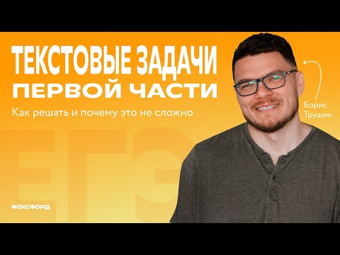 Видео: Текстовые задачи в первой части ЕГЭ | Задание 10. Профильный уровень | Борис Трушин