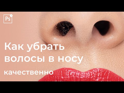 Видео: Как удалить волосы в носу быстро и качественно