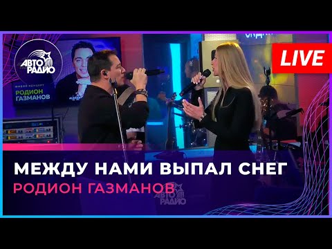 Видео: Родион Газманов - Между Нами Выпал Снег (LIVE @ Авторадио)